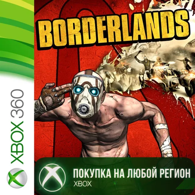 Borderlands XBOX от 360 На Любой Регион