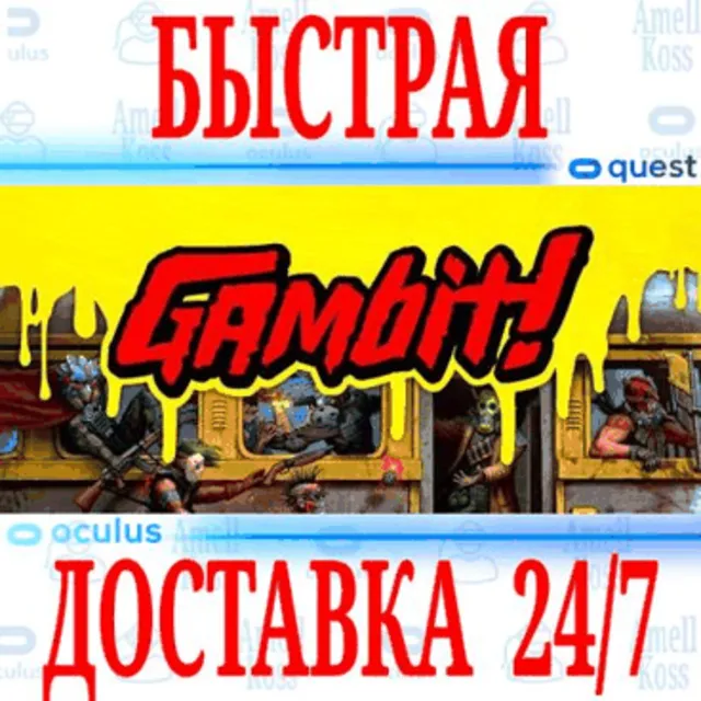 ✅Gambit! VR 🔵OCULUS QUEST ⚡АВТОВЫДАЧА 24/7⚡ + 🎁