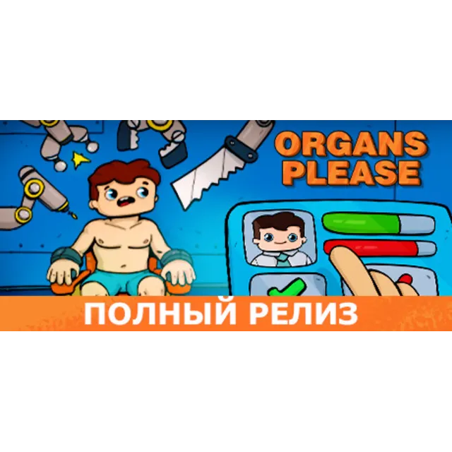 Organs Please STEAM Россия