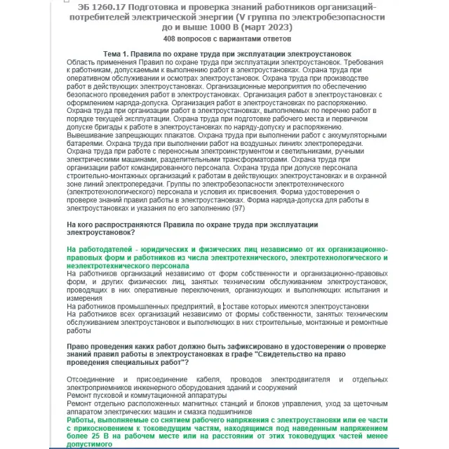 ЭБ 1260.17 (март 2023) 5 группа до и выше 1000В