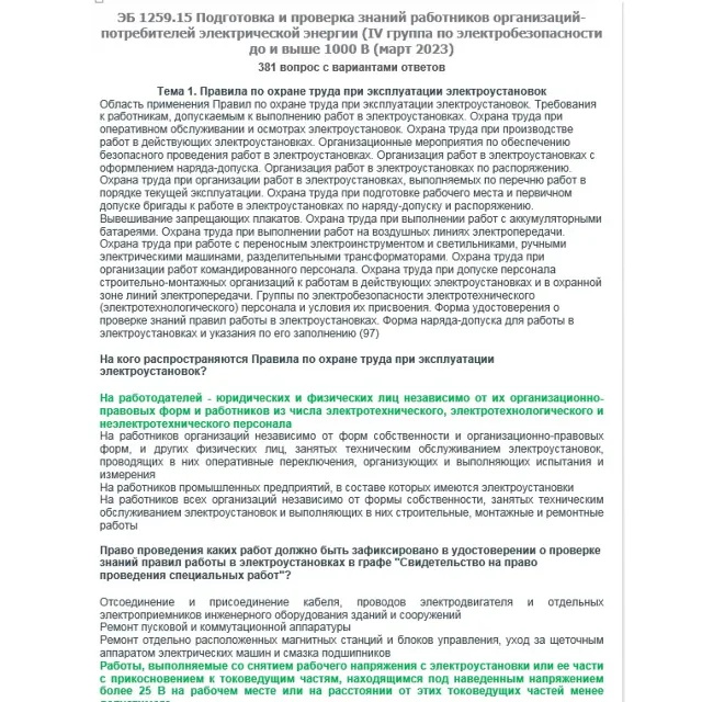 ЭБ 1259.15 (март 2023) 4 группа до и выше 1000В