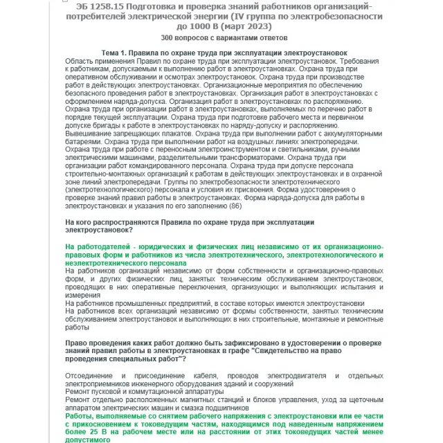 ЭБ 1258.15 (март 2023) 4 группа до 1000В
