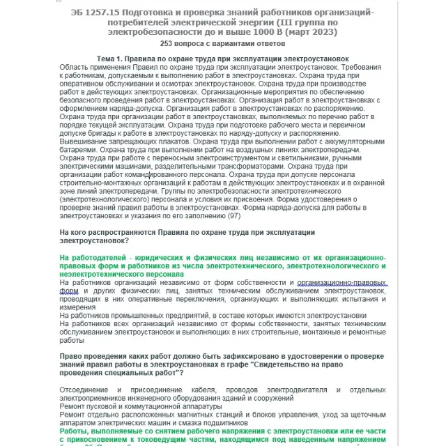 ЭБ 1257.15 (март 2023) 3 группа до и выше 1000В