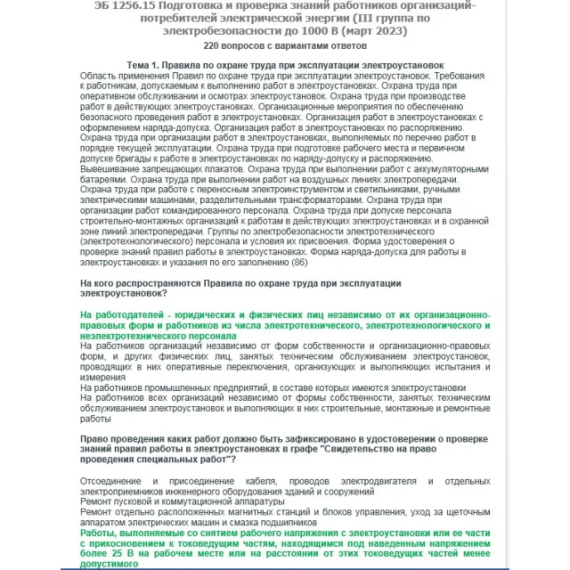 ЭБ 1256.15 (март 2023) 3 группа до 1000В