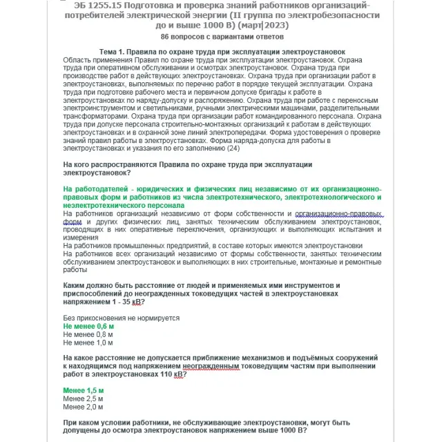 ЭБ 1255.15 (март 2023) 2 группа до и выше 1000В