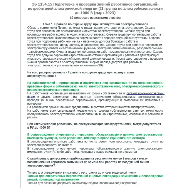 ЭБ 1254.15 (март 2023) 2 группа до 1000В