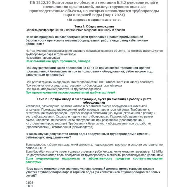 Б.8.2 ПБ 1222.10 (март 2023)