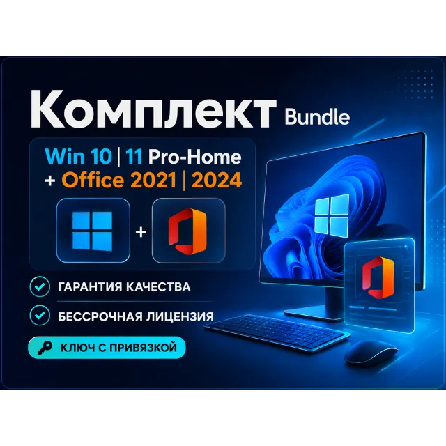 🔑Комплект Win 10 | 11 Pro-Home + Office 2021 | 2024 🔥