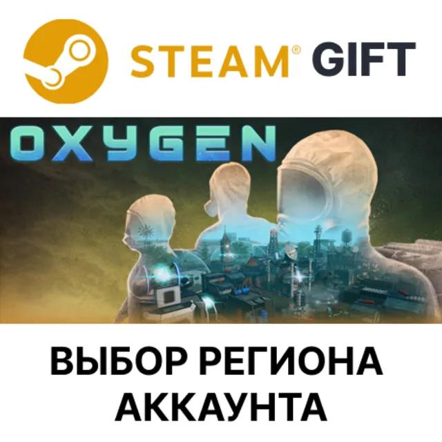 ✅Oxygen 🎁Steam🌐Выбор Региона