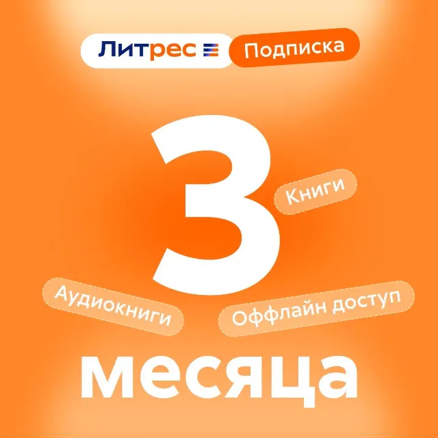 ЛИТРЕС ПОДПИСКА НА 3 МЕСЯЦА ПРОМОКОД