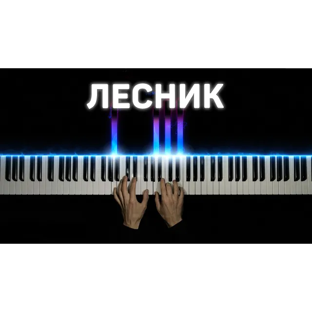 Лесник - Midi