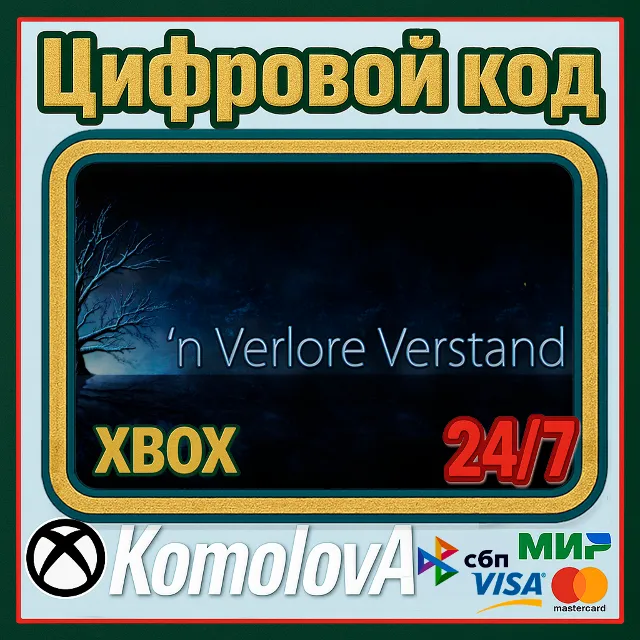 🌍 'n Verlore Verstand XBOX КЛЮЧ 🔑+ GIFT 🎁