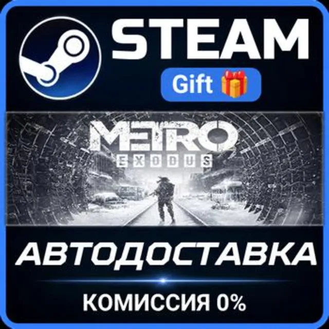 Metro Exodus Steam Gift СТИМ ГИФТ ПК АВТОДОСТАВКА ПОДАРОК