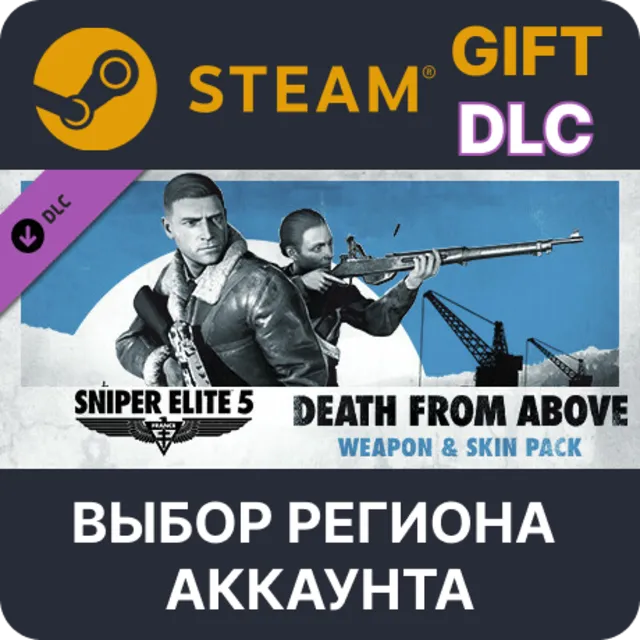 Sniper Elite 5: Death From Above Weapon and Skin Pack STEAM DLC RU KZ UA BY TR AR СНГ