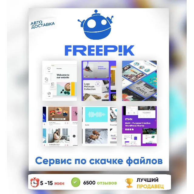 ⚡🟩 АВТО 24/7 | Freepik Magnific 14-365 ДНЕЙ ПАНЕЛЬ ДЛЯ ЗАГРУЗКИ