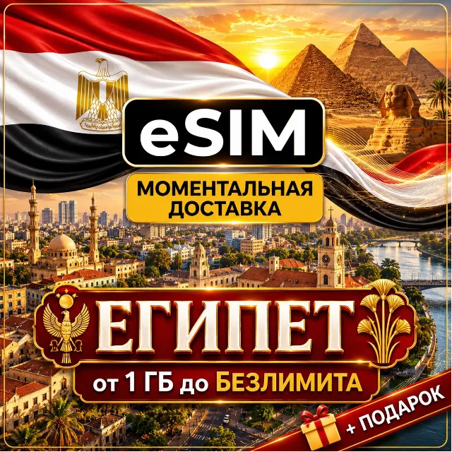 eSIM - Египет | Мобильный Интернет | Хургада Шарм-эль-Шейх Каир | Premium | есим