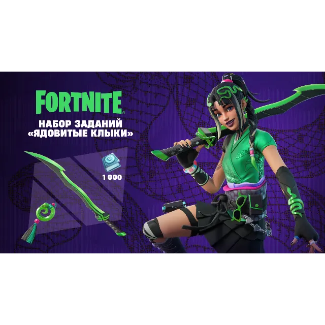 ✅FORTNITE: Набор «Ядовитые клыки»🔥XBOX/PC/PS Ключ🔑