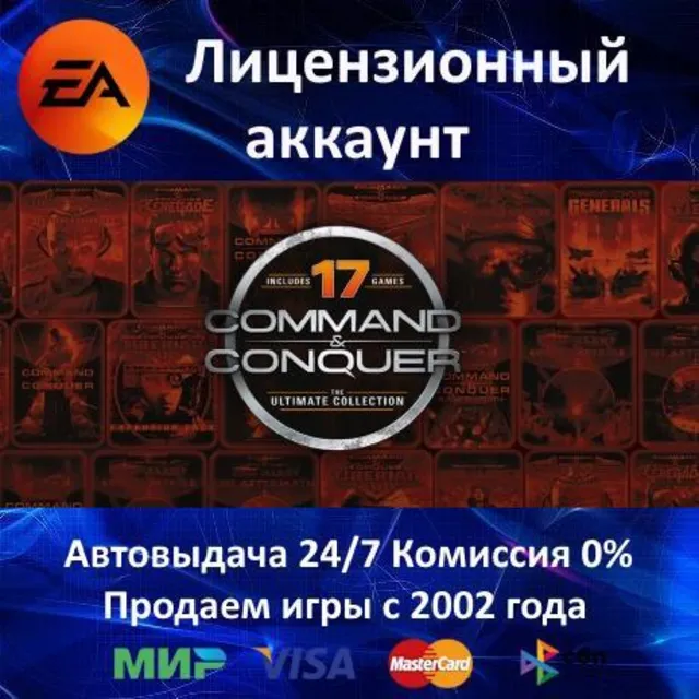 ✅Command and Conquer The Ultimate Collection✔️EA App⭐АКЦИЯ🎁0% Карты💳