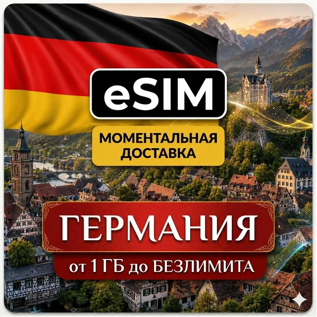 eSIM - Германия | Мобильный интернет | Берлин Мюнхен Гамбург Франкфурт | AIRALO есим