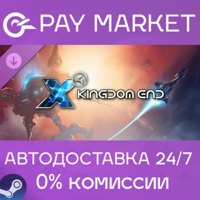 ⚡️X4: Kingdom End | АВТОДОСТАВКА [Россия - Steam Gift]