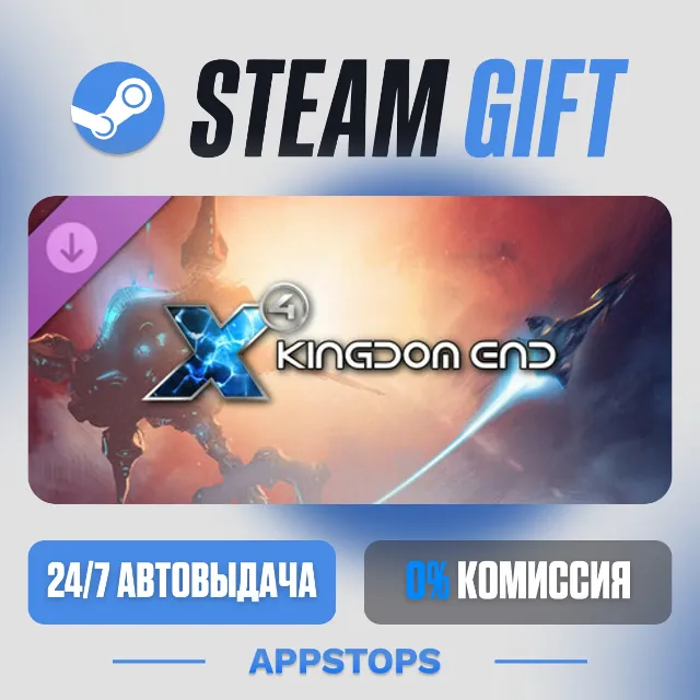 💣 X4: Kingdom End · DLC Steam Gift · АВТОДОСТАВКА · РОССИЯ + СНГ