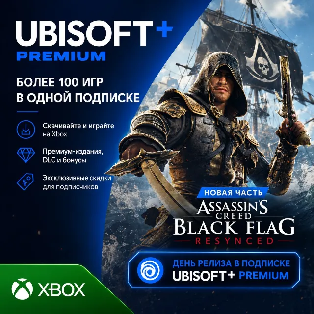 UBISOFT+ ПРЕМИУМ | PREMIUM | 1 - 12 МЕСЯЦЕВ (XBOX + PC) юбисофт плюс