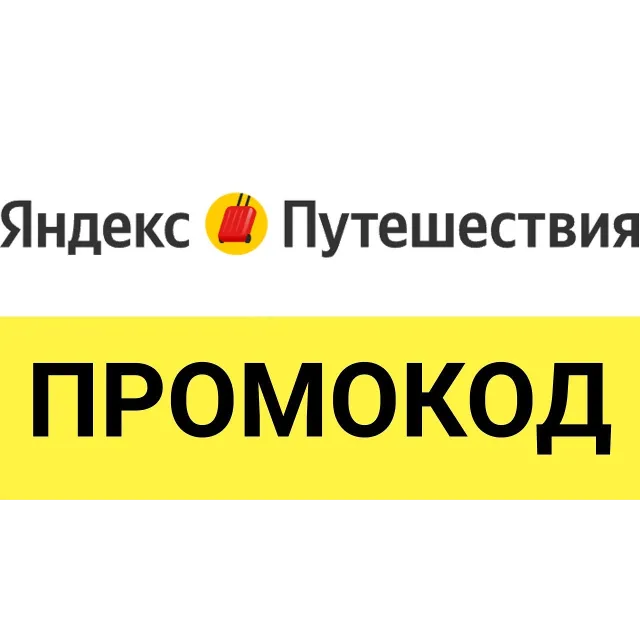 Яндекс Путешествия промокод с обновлением | Скидка купон. Бронирование отелей дёшево