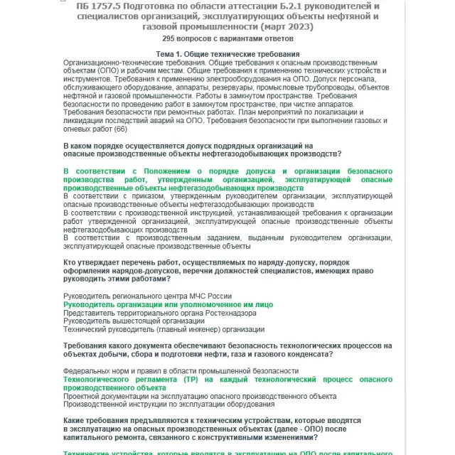 Б.2.1 ПБ 1757.5 (март 2023)