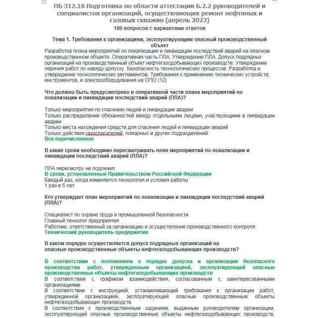 Б.2.2 ПБ 312.16 (апрель 2023)