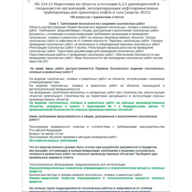 Б.2.5 ПБ 324.12 (апрель 2023)