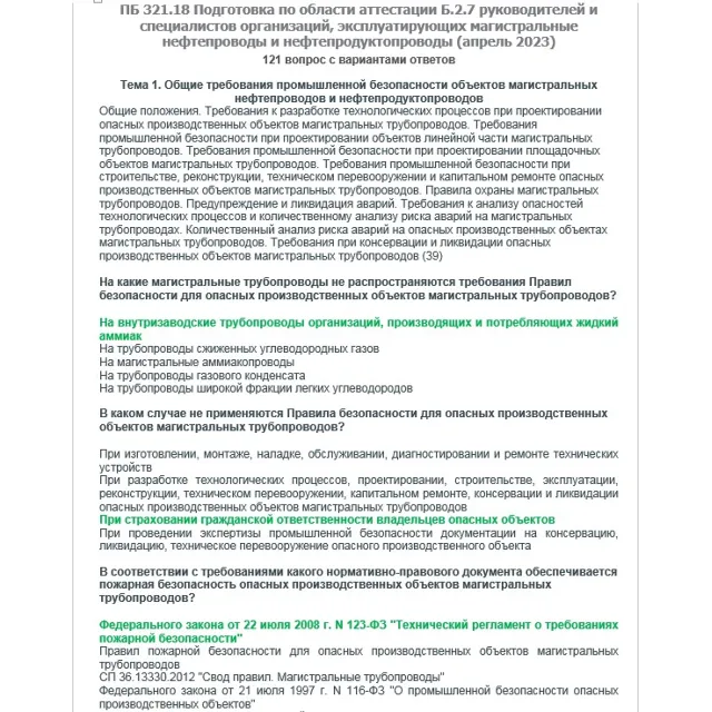 Б.2.7 ПБ 321.18 (апрель 2023)