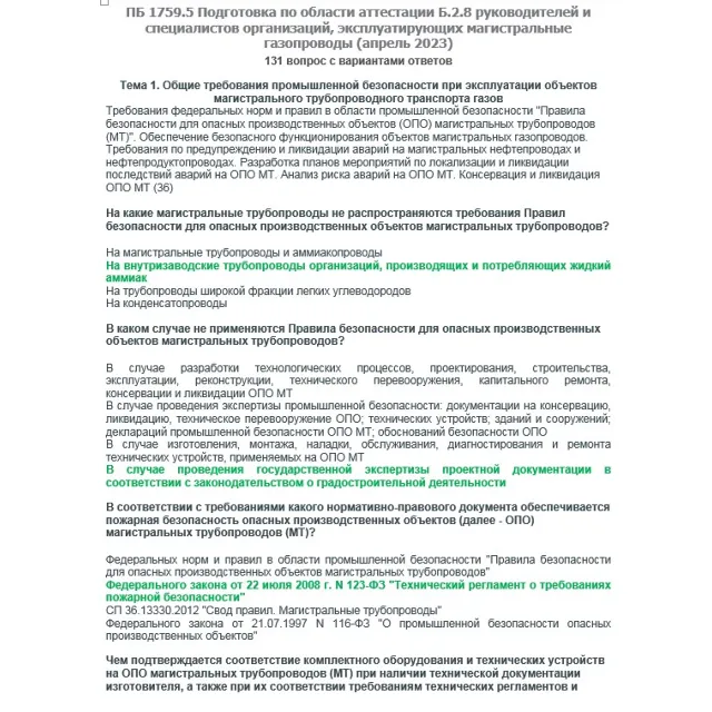 Б.2.8 ПБ 1759.5 (апрель 2023)