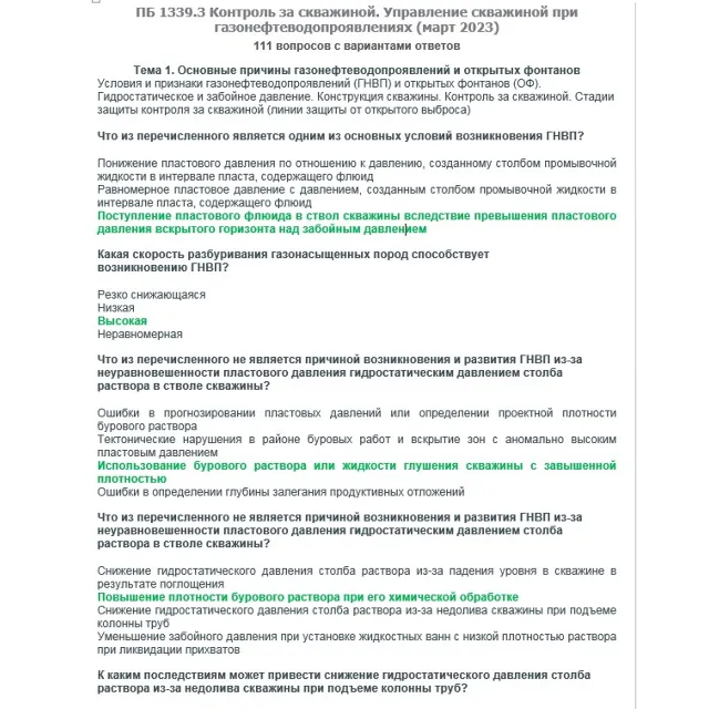 ПБ 1339.3 (февраль 2023)