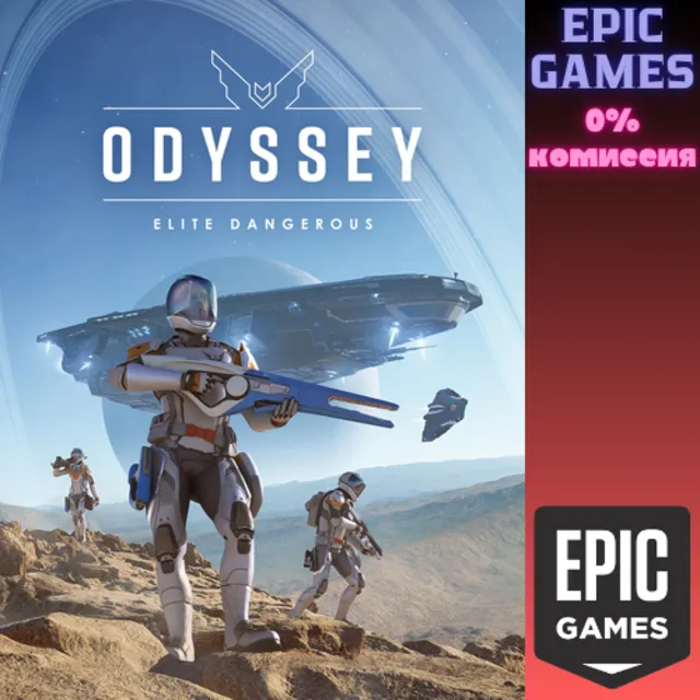 ✅Elite Dangerous: Odyssey✅ПК✅ЭПИК ГЕЙМС