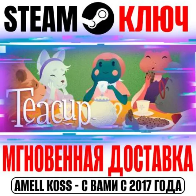 ⚫Teacup Steam Ключ РФ+Мир +Бонус