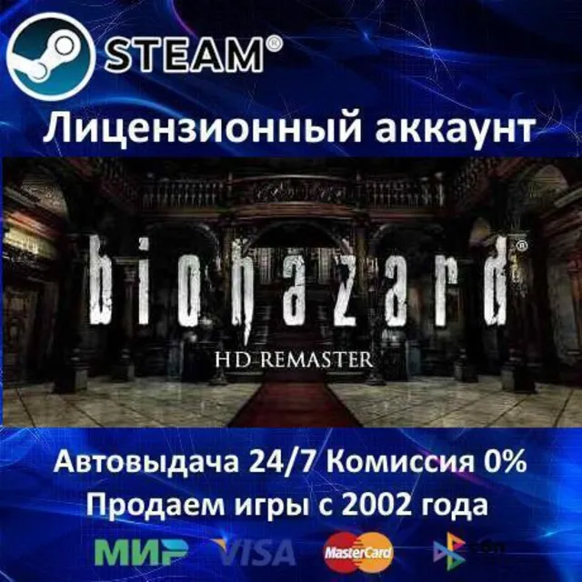 ✅Resident Evil / biohazard HD REMASTER✔️Steam⭐+ 25 Игр🎁БЕЗ GUARD✔️АКЦИЯ⭐0% Карты💳
