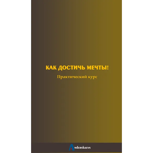 Практический курс "Как достичь мечты"