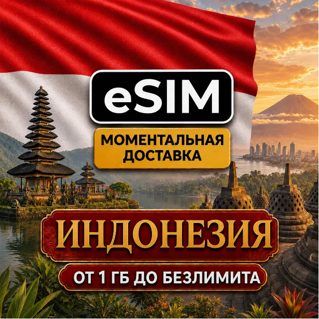 eSIM - Индонезия | Бали Комодо Джакарта | Мобильный Интернет | AIRALO | Premium есим