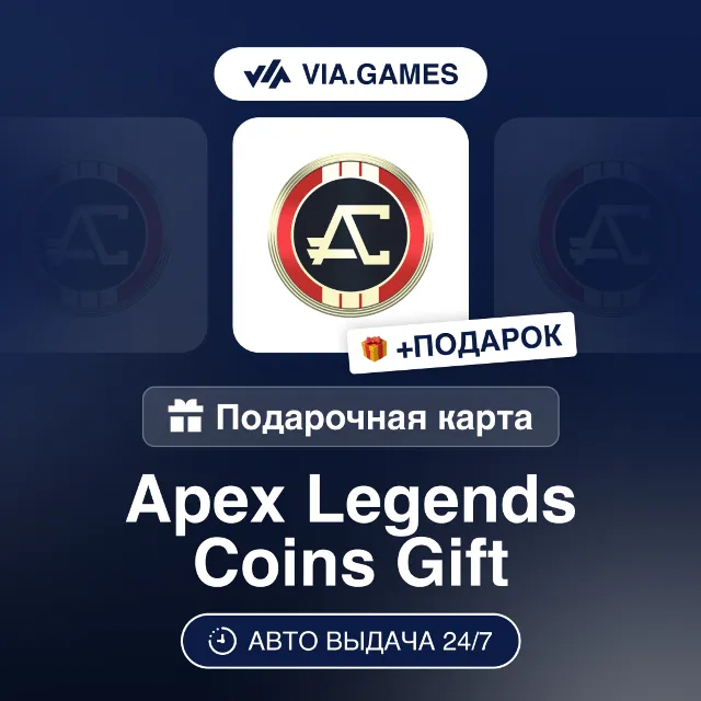 Apex Legends 1000-11500 Coins (EA App (ПК) Ключ) РФ-СНГ-МИР + ПОДАРОК