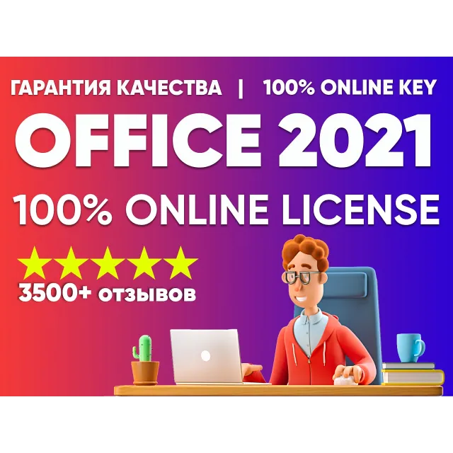 MICROSOFT OFFICE 2021 PRO PLUS 💎 100% ОНЛАЙН АКТИВАЦИЯ