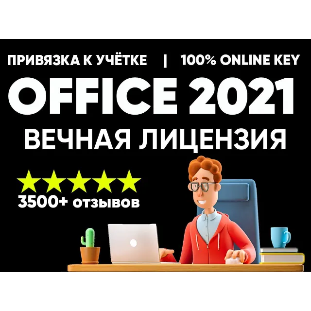 MICROSOFT OFFICE 2021 PRO PLUS - ПРИВЯЗКА К УЧЕТКЕ MS💎
