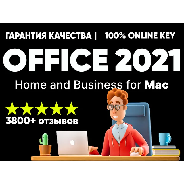 MS OFFICE 2021 HOME AND BUSINESS ДЛЯ MAC - ПОЖИЗНЕННЫЙ