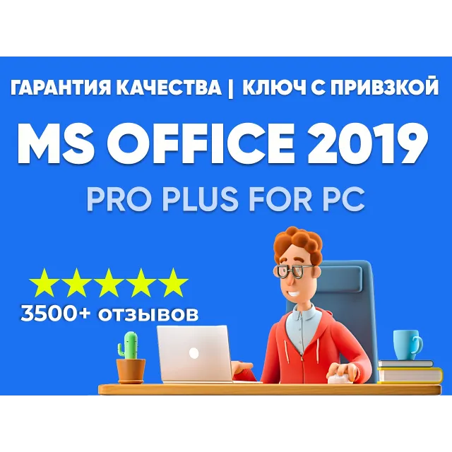 Купить ЛИЦЕНЗИОННЫЙ КЛЮЧ - Ms Office 2019 С ПРИВЯЗКОЙ