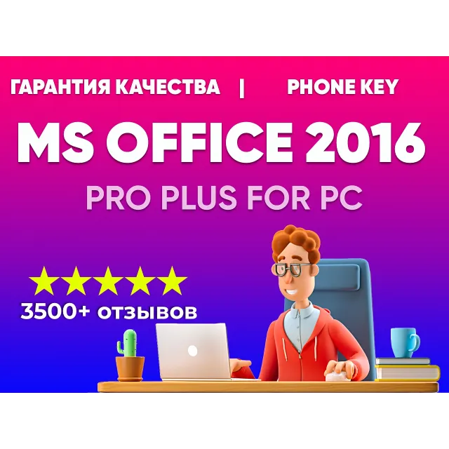 🔥 КЛЮЧ OFFICE 2016 PRO PLUS - ОПЛАТА КАРТОЙ/ЛИЦЕНЗИЯ🔥