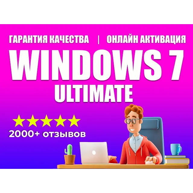 🔥 WINDOWS 7 ULTIMATE SP 1 RETAIL 100% ОНЛАЙН 🔥