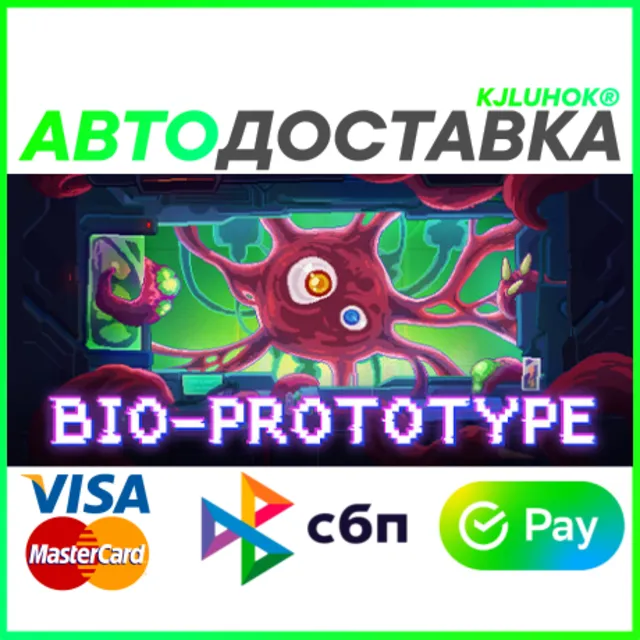 ✅ BIO PROTOTYPE ❤️ RU/BY/KZ 🚀 АВТОДОСТАВКА 🚛