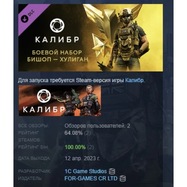 Калибр: Боевой набор Бишопа Хулигана DLC STEAM РОССИЯ