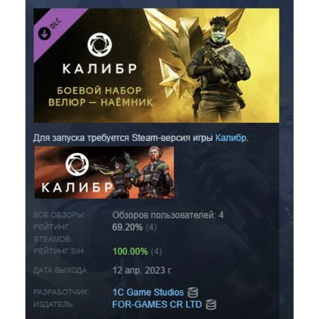 Калибр: Боевой набор Велюра Наёмника DLC STEAM РОССИЯ