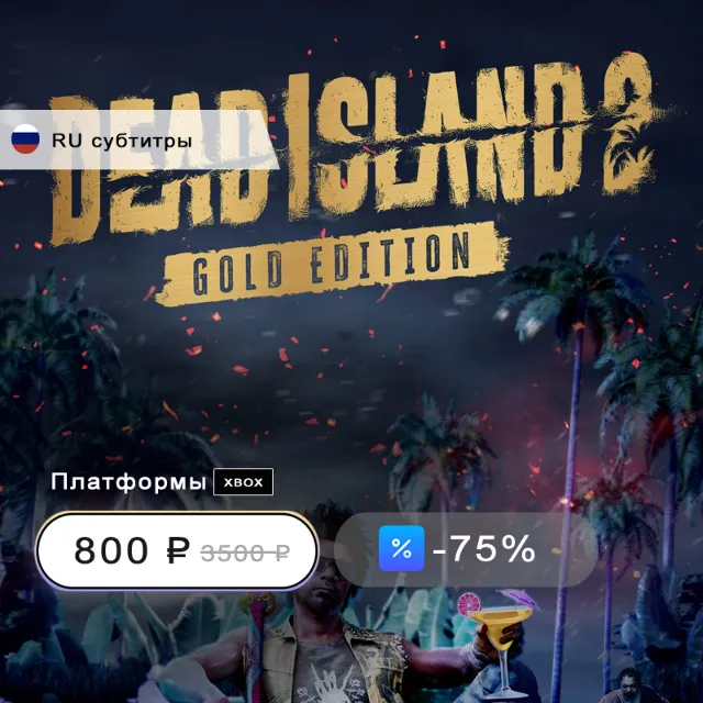 🔥DEAD ISLAND 2 GOLD + 6 ИГР Xbox One, Series X|S