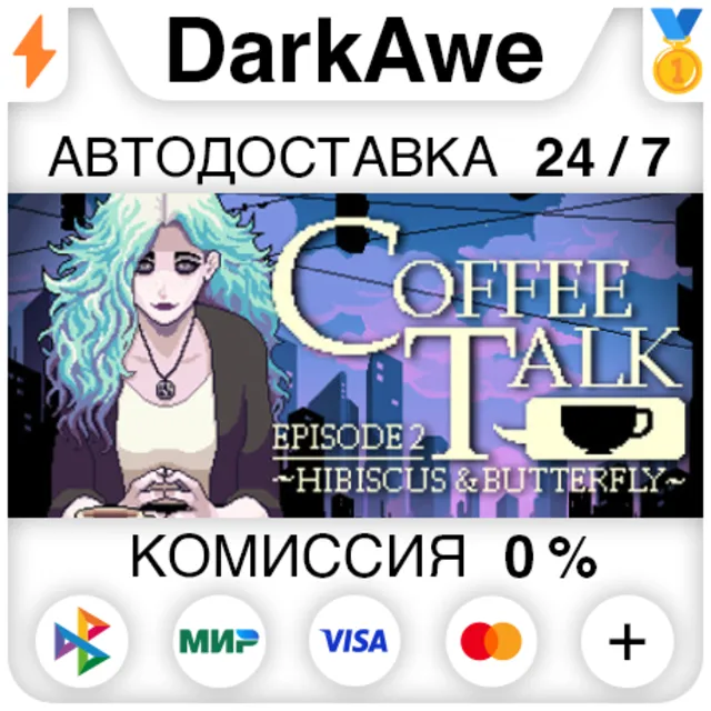 Coffee Talk Episode 2: Hibiscus &amp; Butterfly ⚡️АВТО